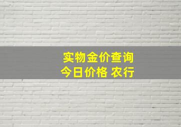 实物金价查询今日价格 农行